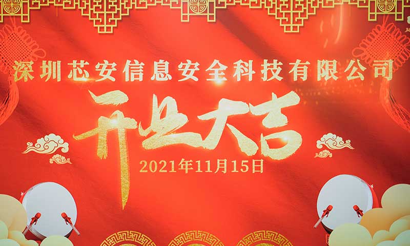 热烈祝贺子公司深圳芯安开业大吉！